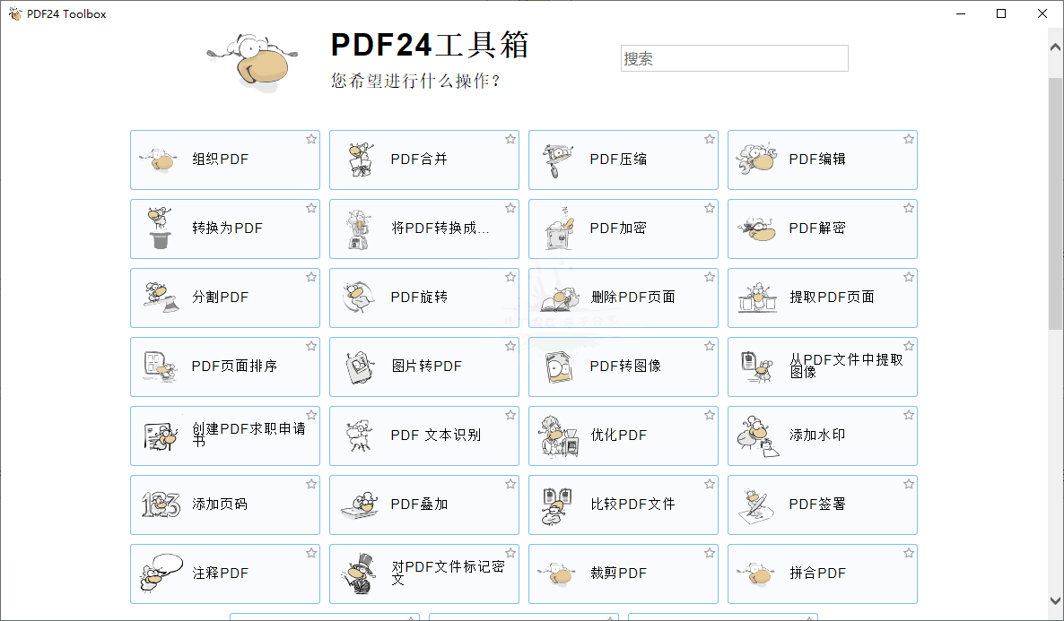 电脑实用PDF24 Creator PDF工具箱v11.10.1免费纯净版