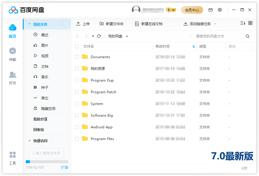 【PC】百度网盘v7.35.1.2绿色精简版