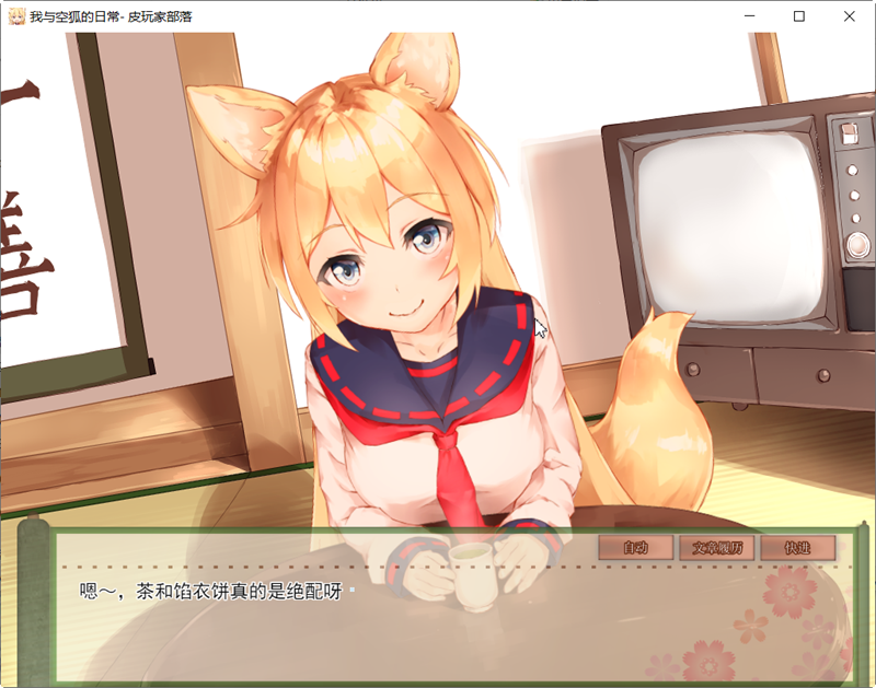 《我与空狐的日常》ver1.5 DL官方中文版 【PC+安卓】 养成SLG游戏 5G